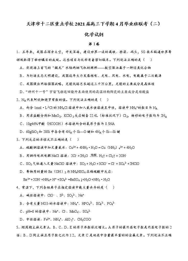 天津市十二区重点学校2021届高三下学期4月毕业班联考（二）化学（含答案） 试卷01