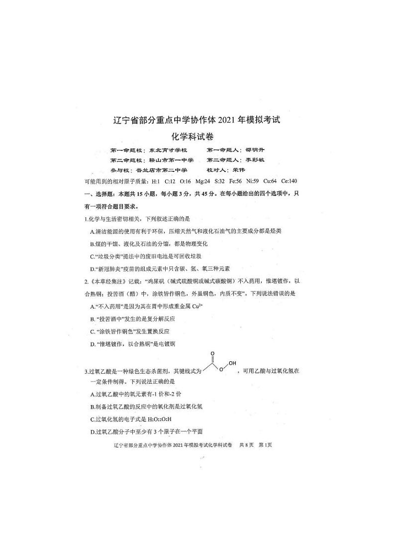 2021届辽宁省部分重点中学协作体高三下学期高考模拟考试化学试题（含解析）01
