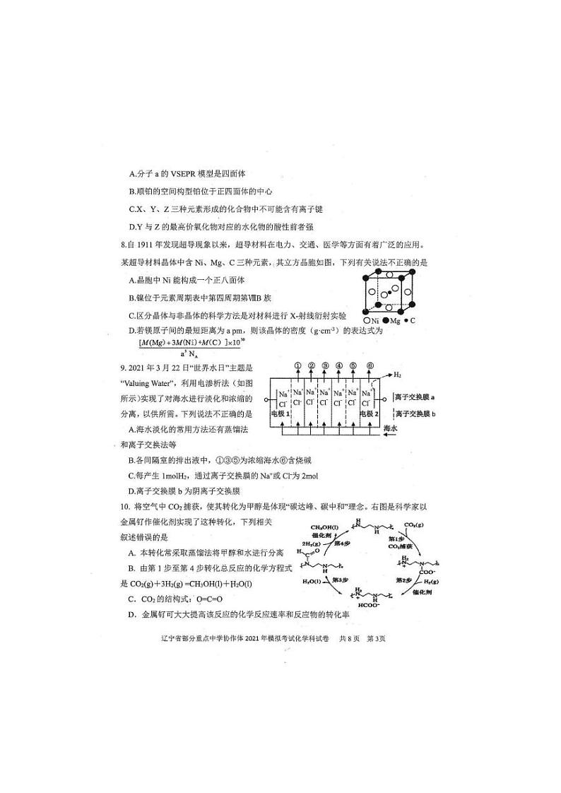 2021届辽宁省部分重点中学协作体高三下学期高考模拟考试化学试题（含解析）03