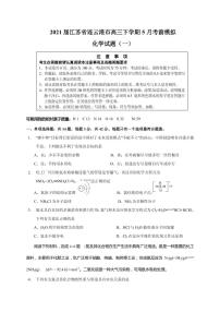 2021届江苏省连云港市高三下学期5月考前模拟化学试题（一） （含解析）