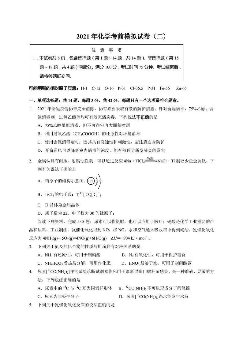 2021届江苏省连云港市高三下学期5月考前模拟化学试题（二）（含解析）第1页