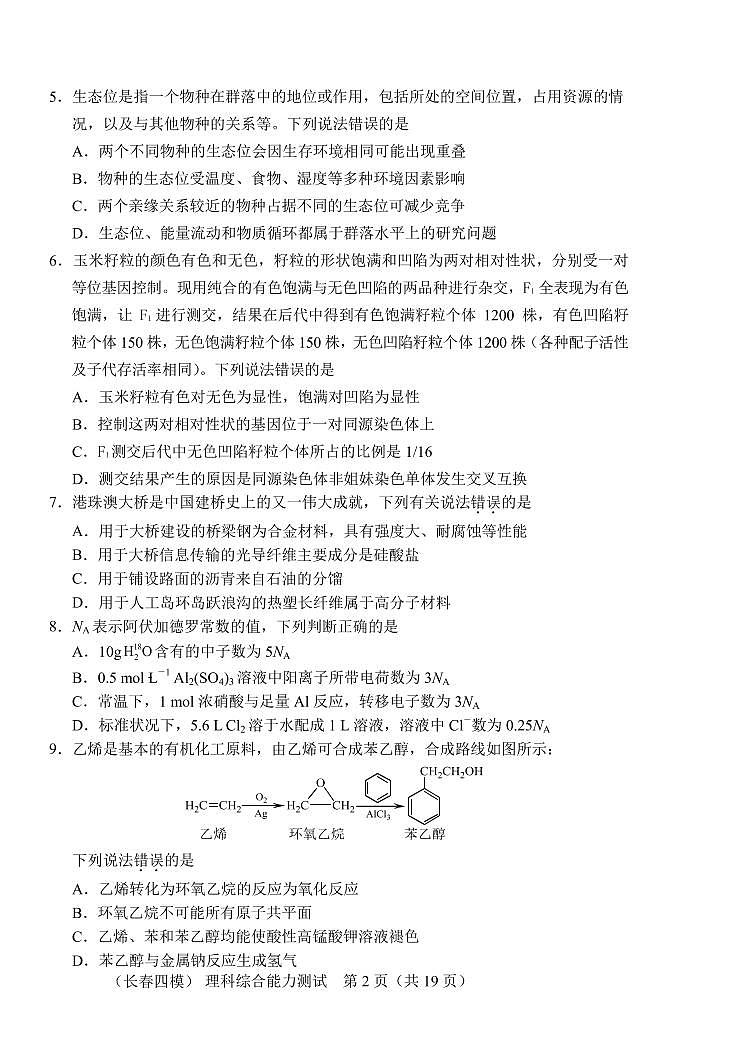 2021届吉林省长春市高三下学期质量检测（四） 理综（含解析）02