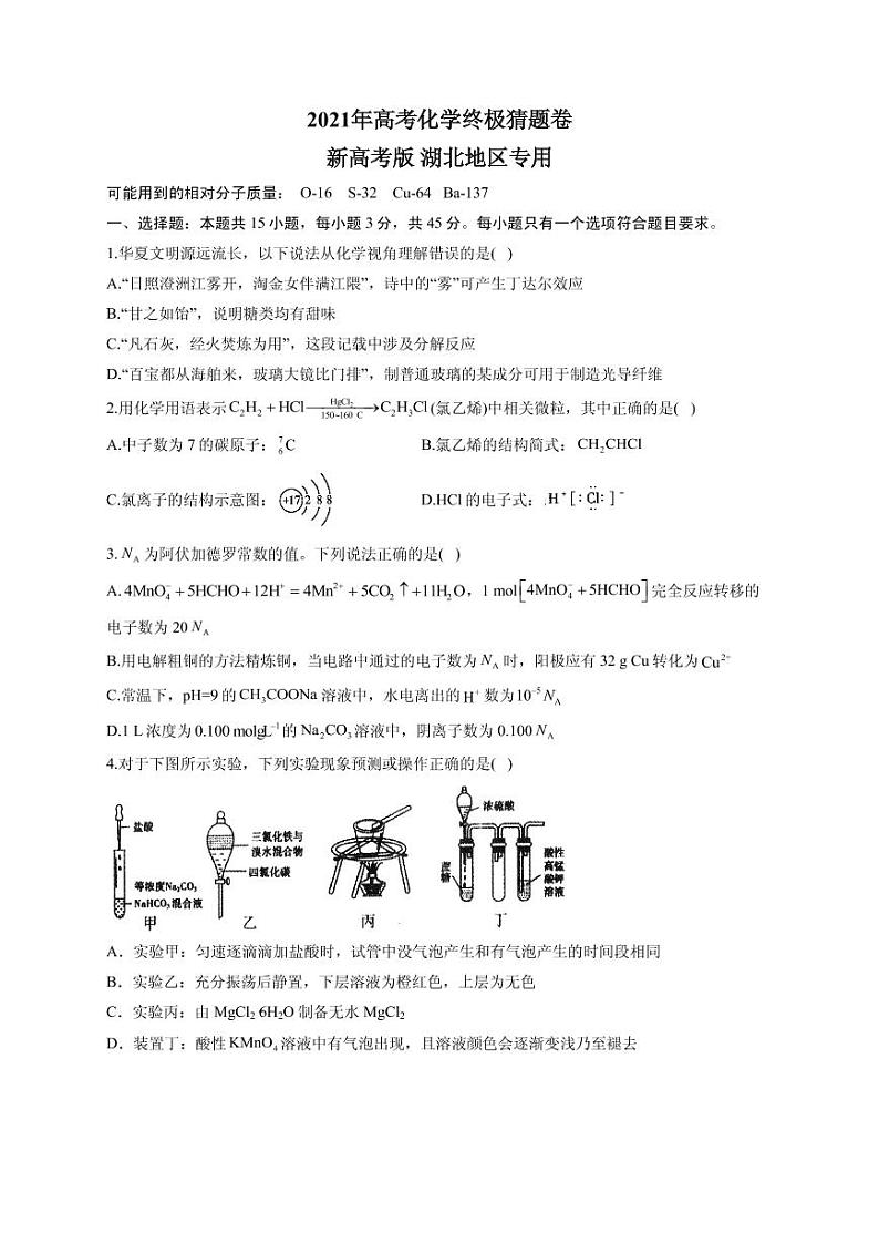 2021届湖北省高三下学期5月高考化学终极猜题卷 新高考版 （含解析）01