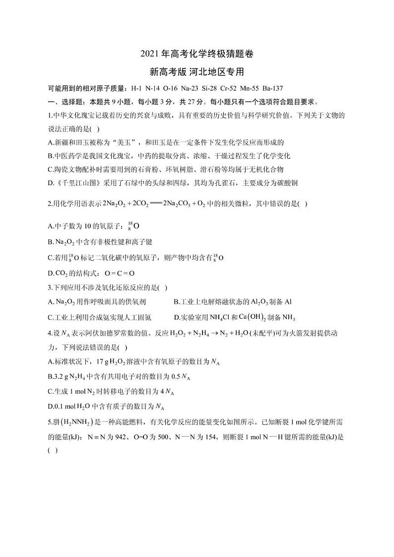 2021届河北省高三下学期5月高考化学终极猜题卷 新高考版（含解析）01