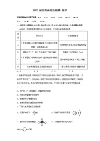 2021河北省高考压轴卷：化学+答案解析