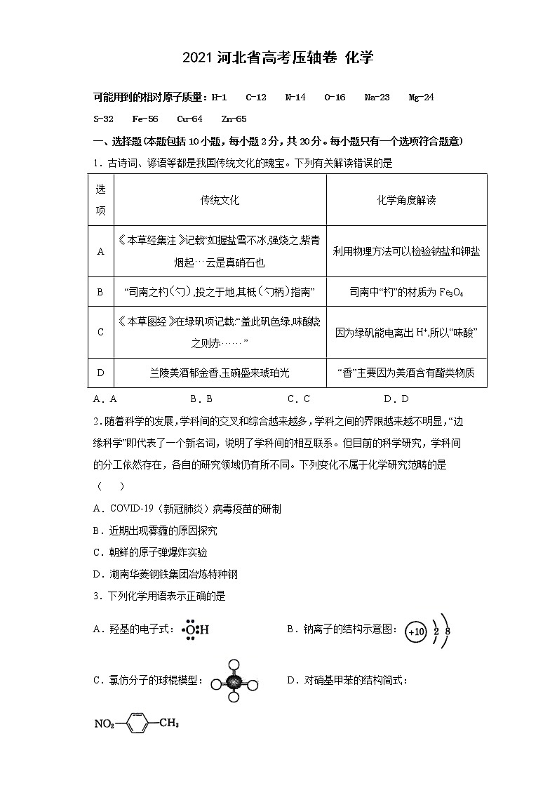 2021河北省高考压轴卷：化学+答案解析第1页