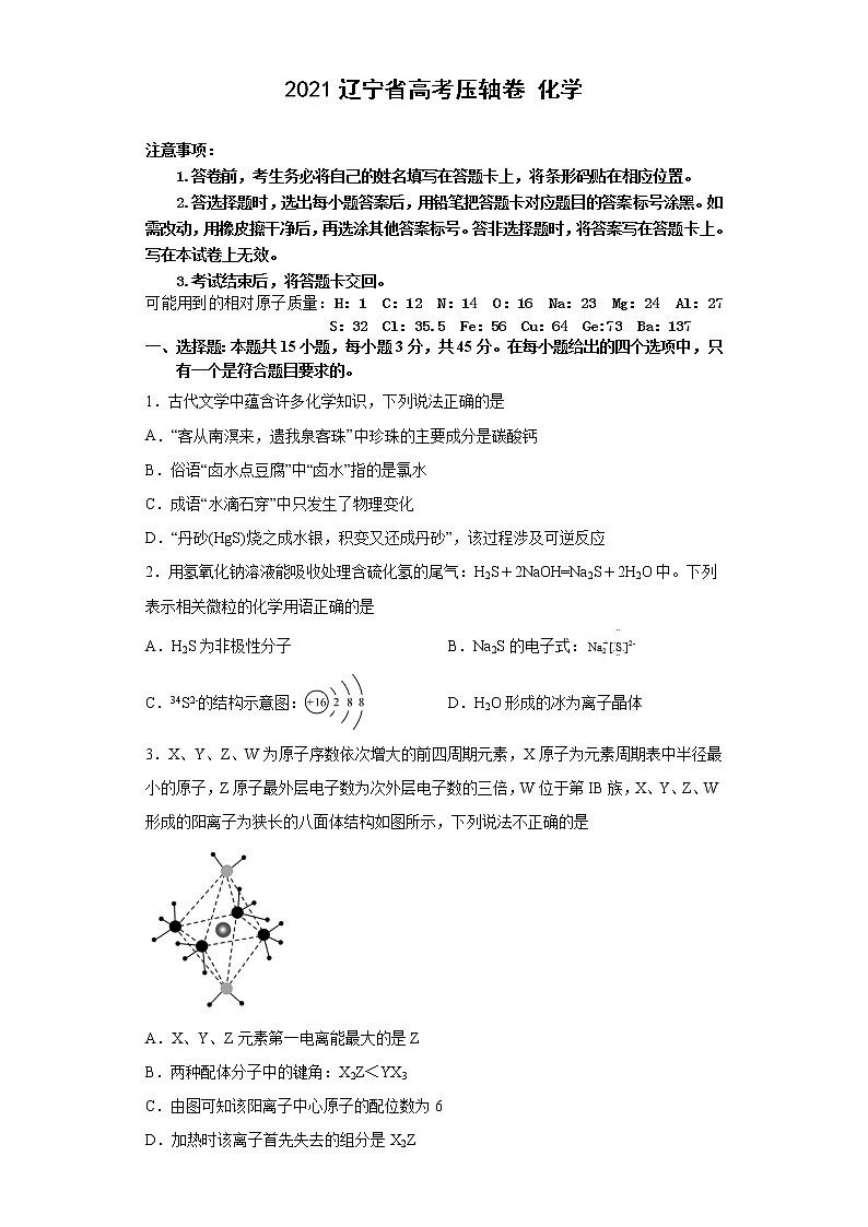 2021辽宁省高考压轴卷：化学+答案解析01