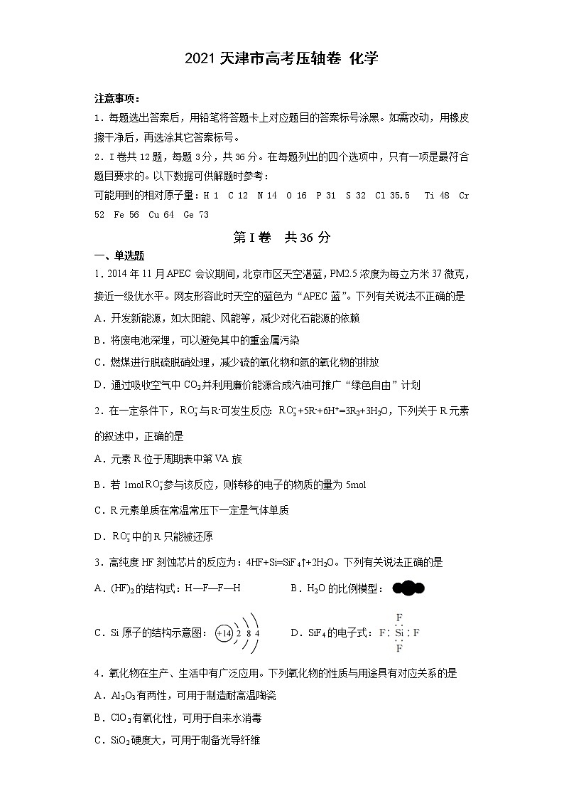 2021天津市高考压轴卷：化学+答案解析01
