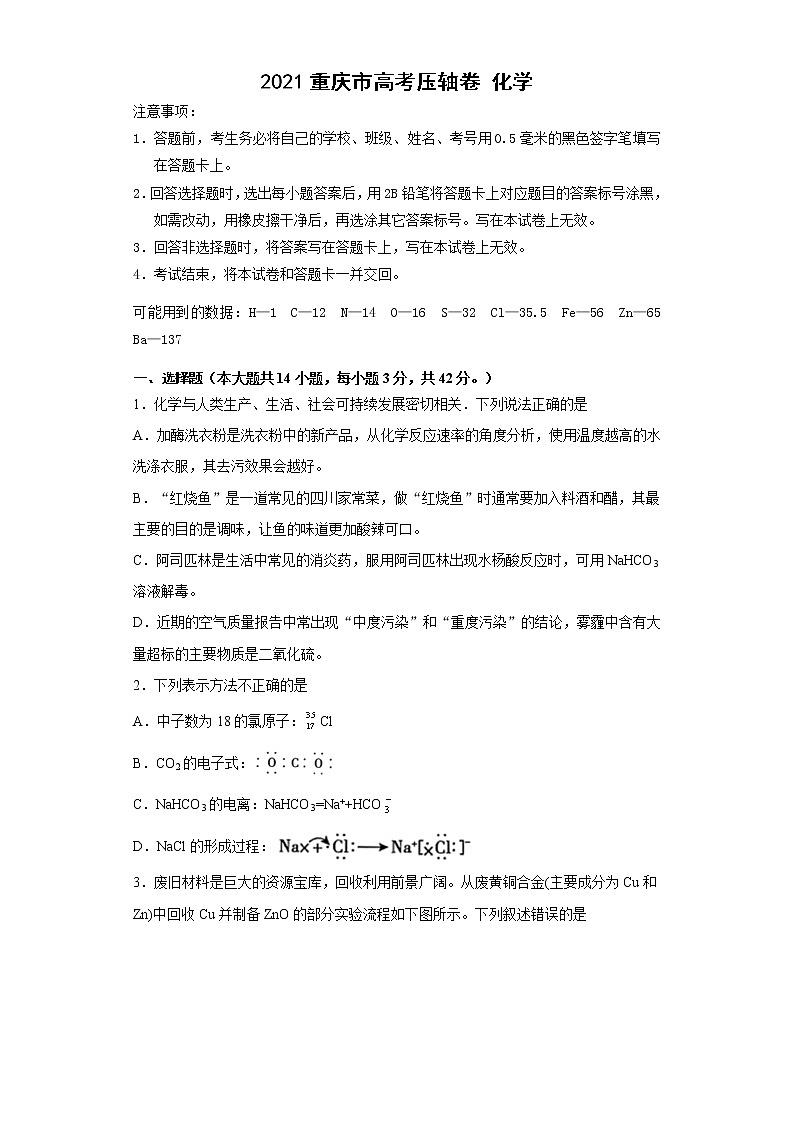 2021重庆市高考压轴卷：化学+答案解析第1页