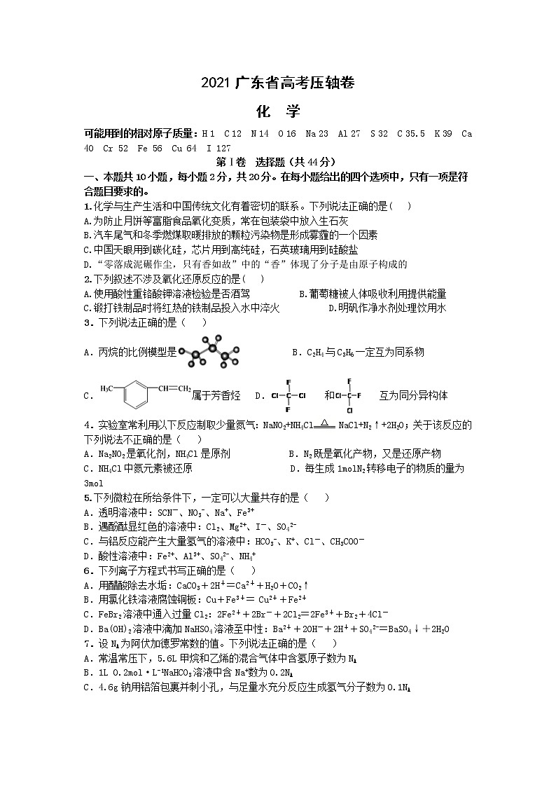 2021广东省高考压轴卷：化学+答案解析01
