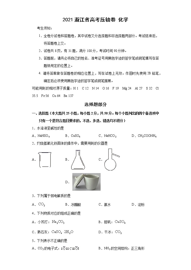 2021浙江省高考压轴卷：化学+答案解析第1页