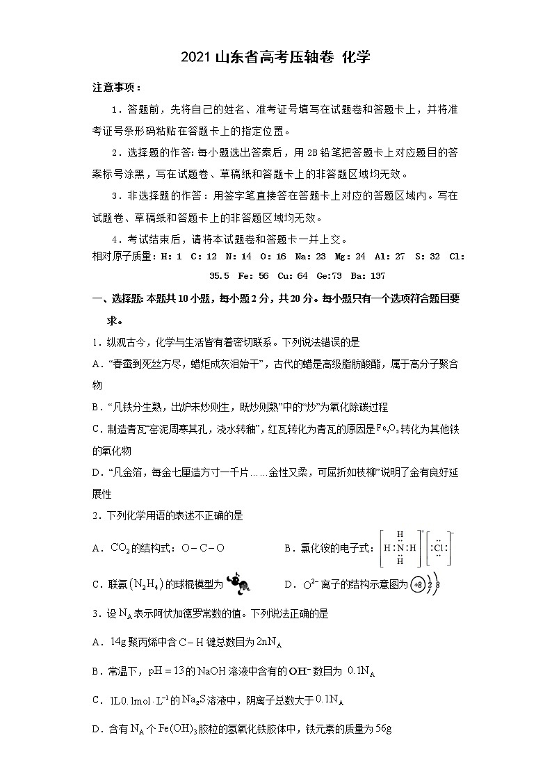 2021山东省高考压轴卷：化学+答案解析01