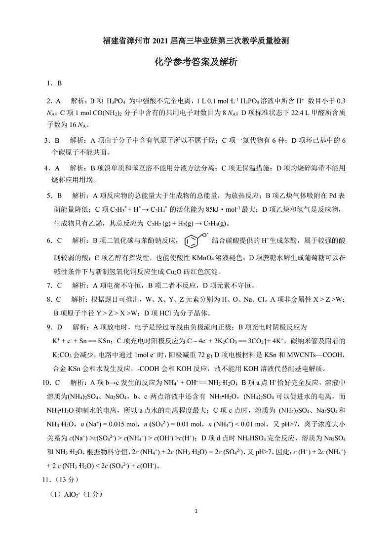 漳州市2021届高三毕业班第三次教学质量检测 化学试题01