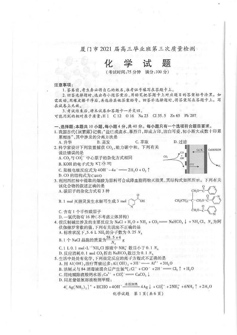 厦门市2021届高三毕业班第三次质量检测  化学试题01