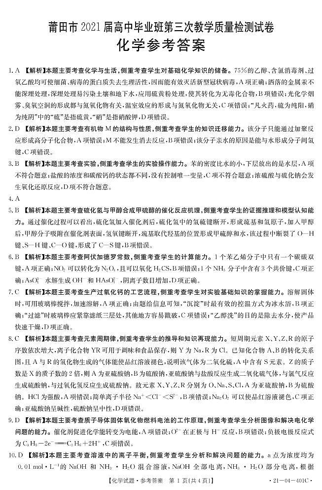 莆田市2021届高中毕业班第三次教学质量检测试卷 化 学01