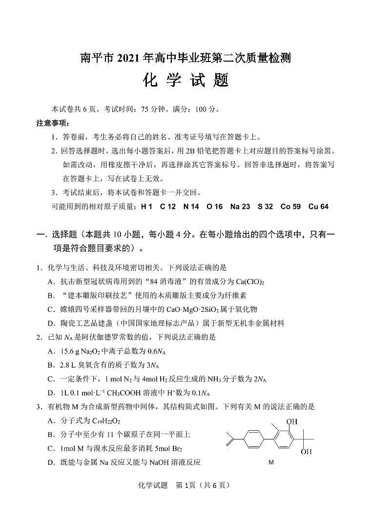 2021年南平市普通高中毕业班第二次综合质量检查（化学试题）01