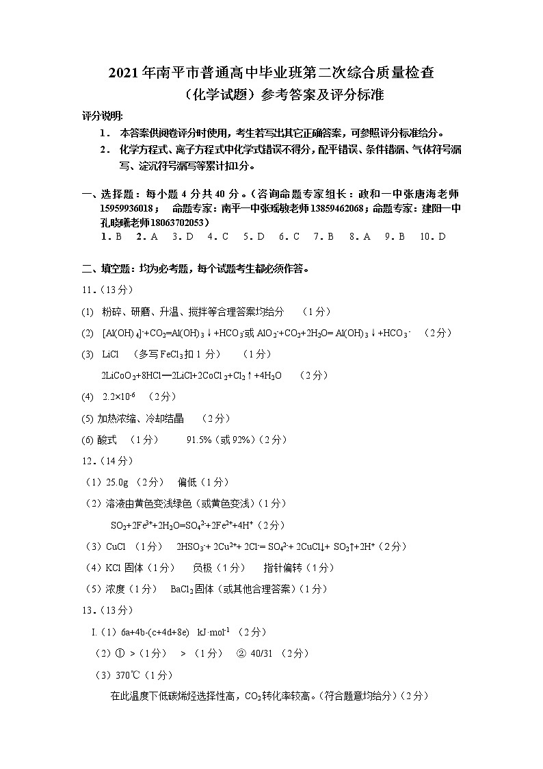 2021年南平市普通高中毕业班第二次综合质量检查（化学试题）01