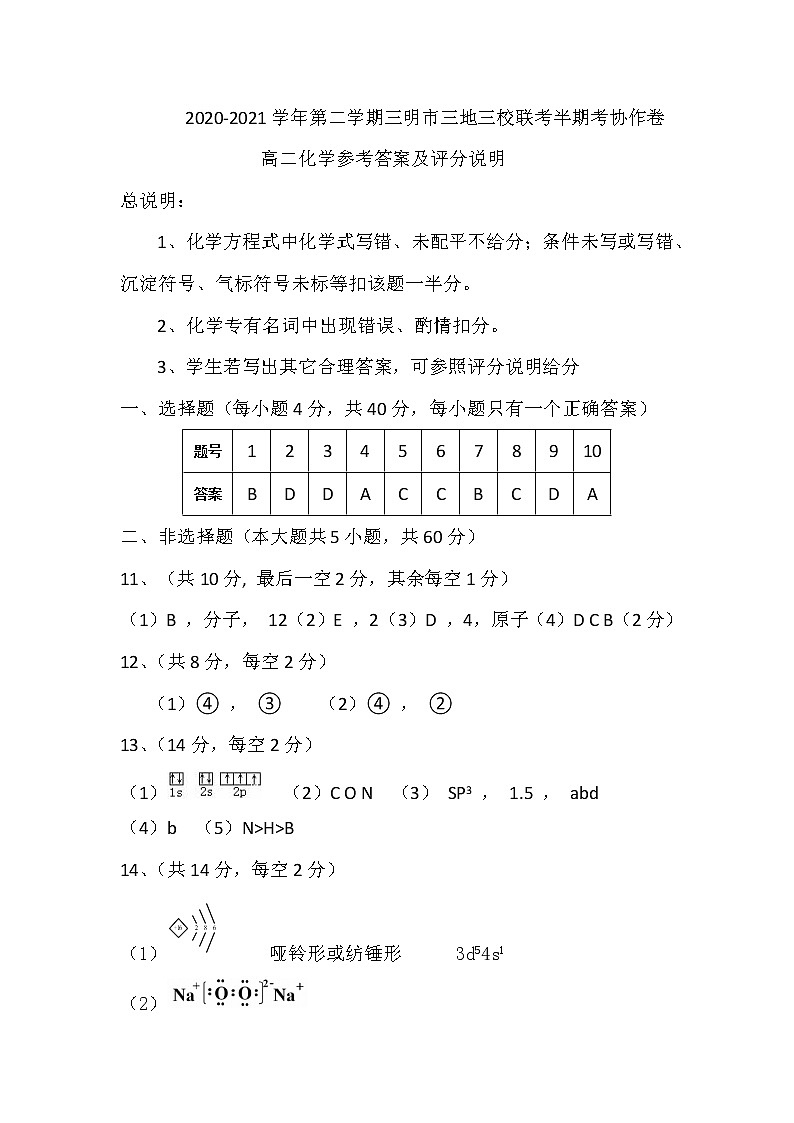 2021福建三明市三校联考高二期中考试：化学及答案01