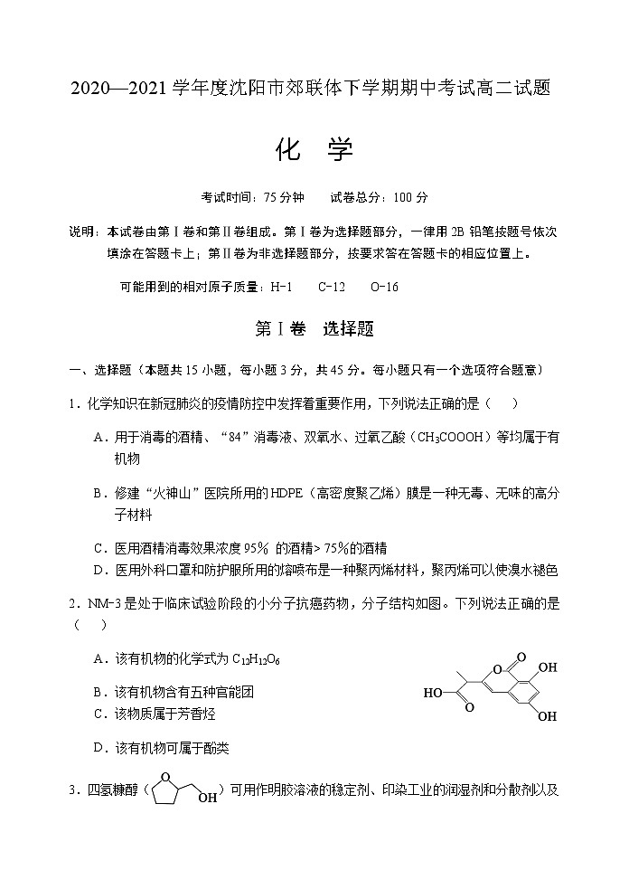 辽宁省沈阳市郊联体2020-2021学年高二下学期期中考试化学试题+答案第1页