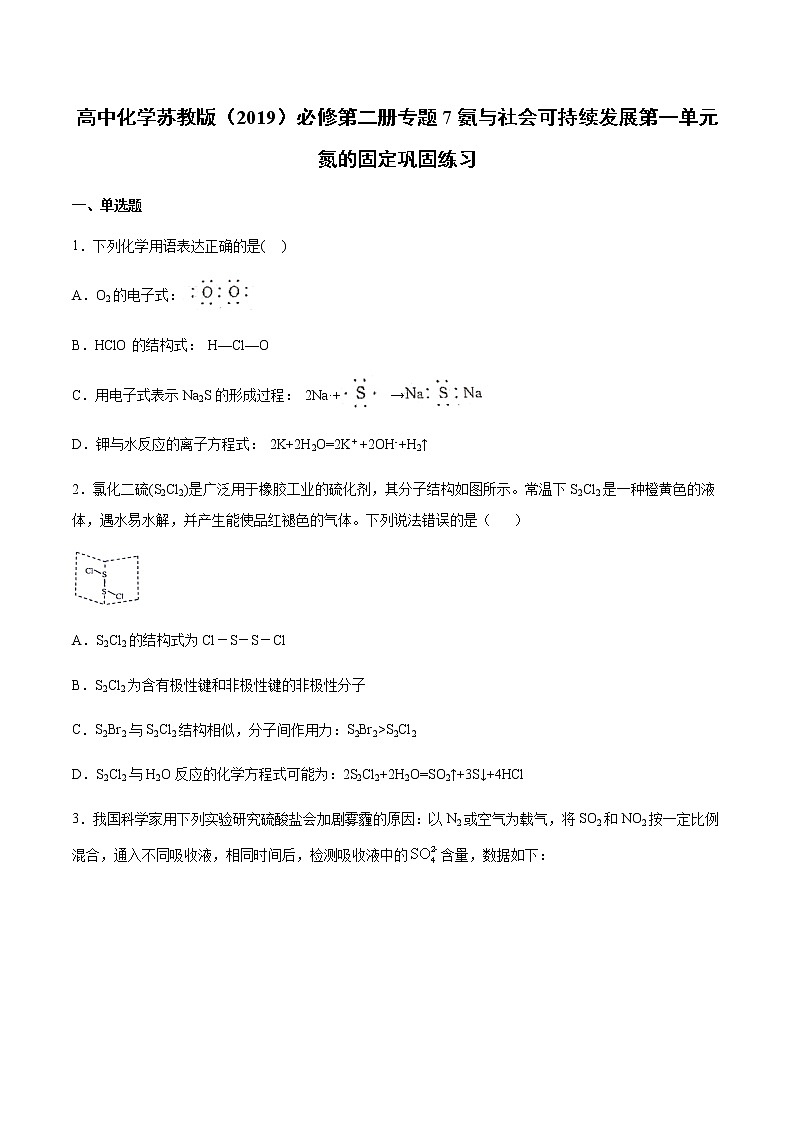 苏科版（2019）高中化学必修第二册 第一单元氮的固定巩固练习（含答案）01
