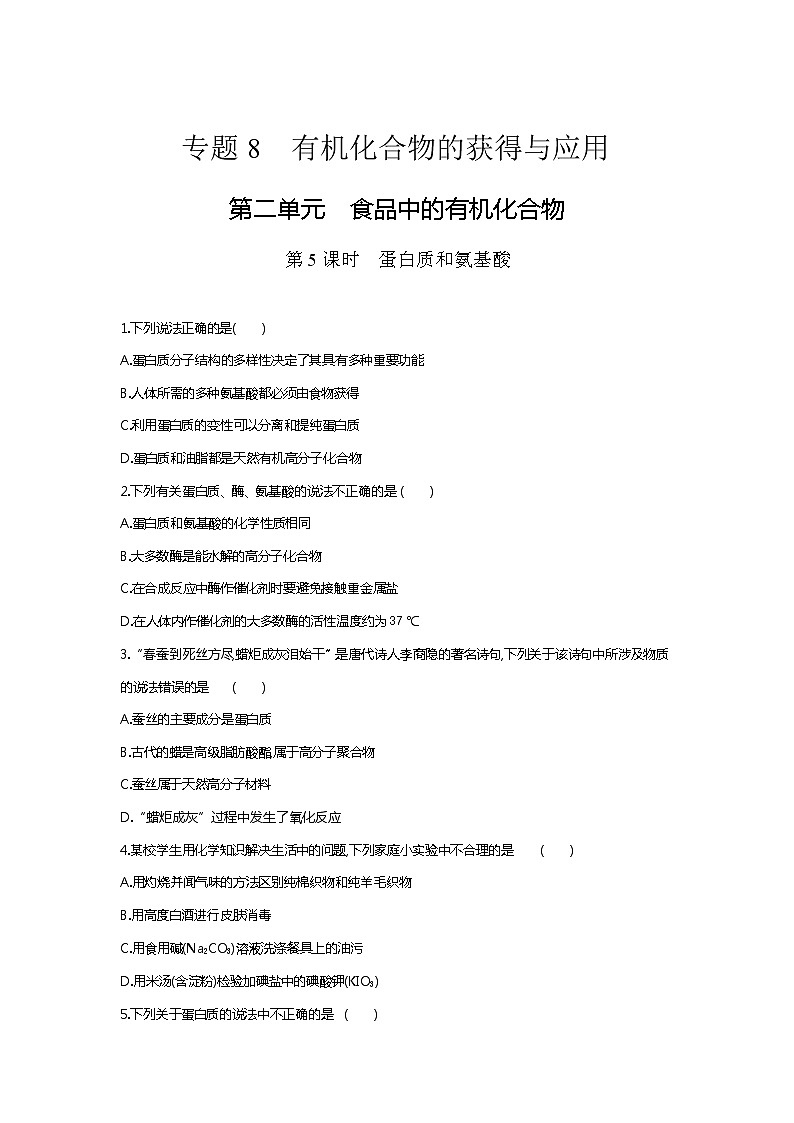 苏科版（2019）高中化学必修第二册：8.2.5　蛋白质和氨基酸课时作业 练习01