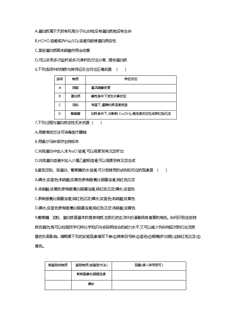 苏科版（2019）高中化学必修第二册：8.2.5　蛋白质和氨基酸课时作业 练习02