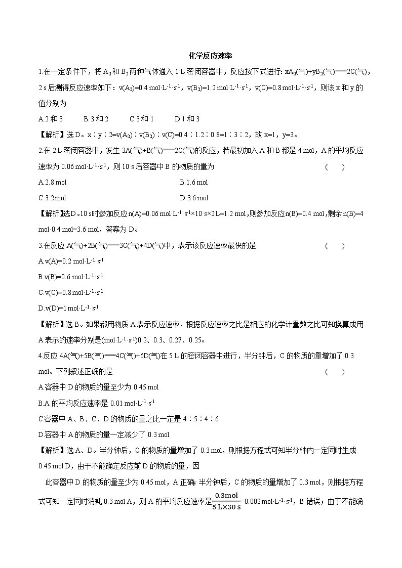 苏科版（2019）高中化学必修第二册专题6第1单元反应速率与反应限第1课时作业01