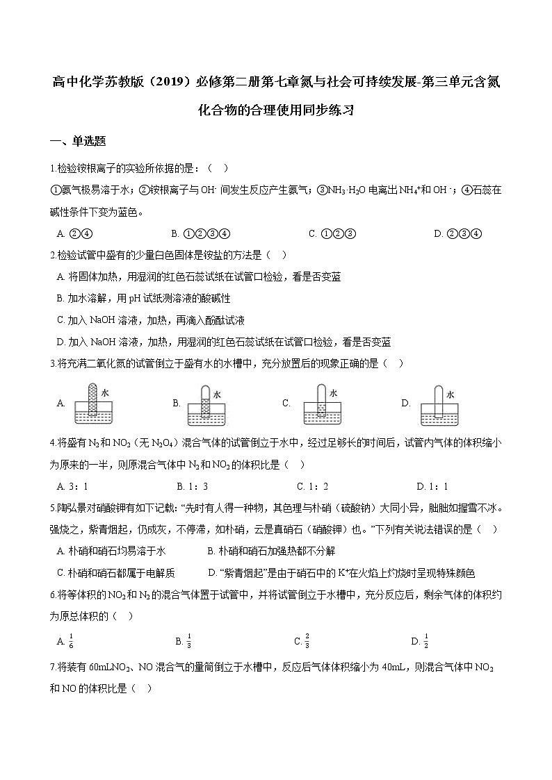 苏科版（2019）高中化学必修第二册第七章氮与社会可持续发展-第三单元含氮化合物的合理使用同步练习01