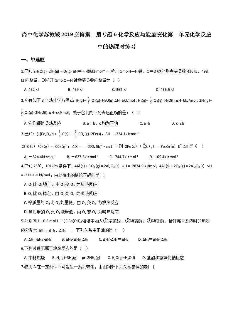 苏科版（2019）高中化学必修第二册专题6化学反应与能量变化第二单元化学反应中的热课时练习01