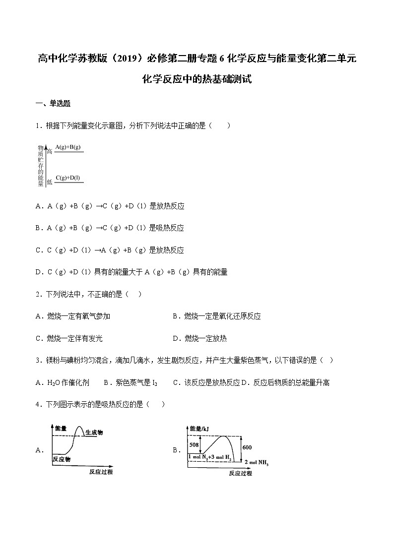 苏科版（2019）高中化学必修第二册专题6化学反应与能量变化第二单元化学反应中的热基础测试01