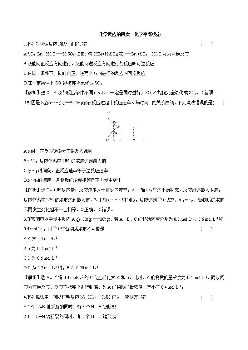 苏科版（2019）高中化学必修第二册专题6第1单元反应速率与反应限第3课时作业01