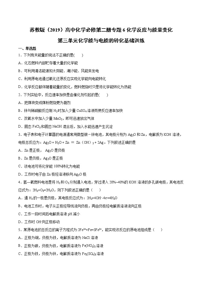苏科版（2019）高中化学必修第二册专题6化学反应与能量变化第三单元化学能与电能的转化基础训练01