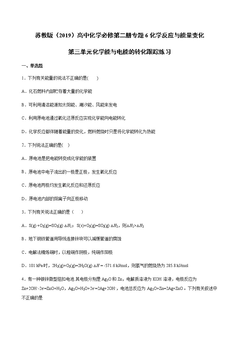 苏科版（2019）高中化学必修第二册专题6化学反应与能量变化第三单元化学能与电能的转化跟踪练习01