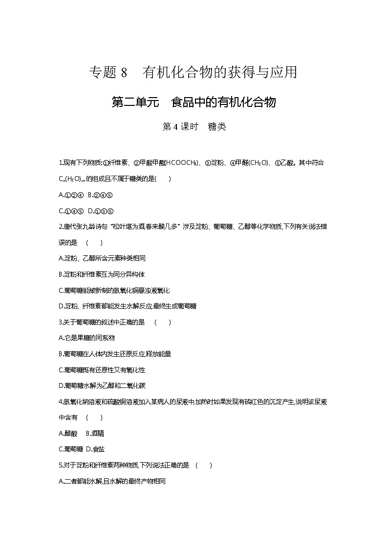 苏科版（2019）高中化学必修第二册：8.2.4　糖类课时作业 练习01