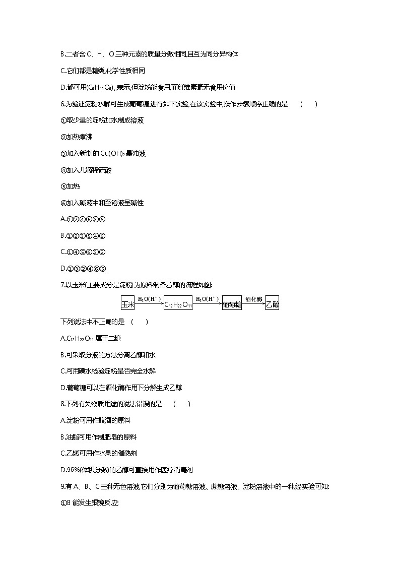 苏科版（2019）高中化学必修第二册：8.2.4　糖类课时作业 练习02