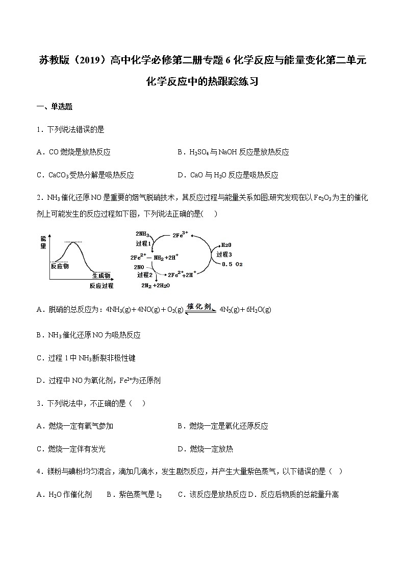 苏科版（2019）高中化学必修第二册专题6化学反应与能量变化第二单元化学反应中的热跟踪练习(1)01