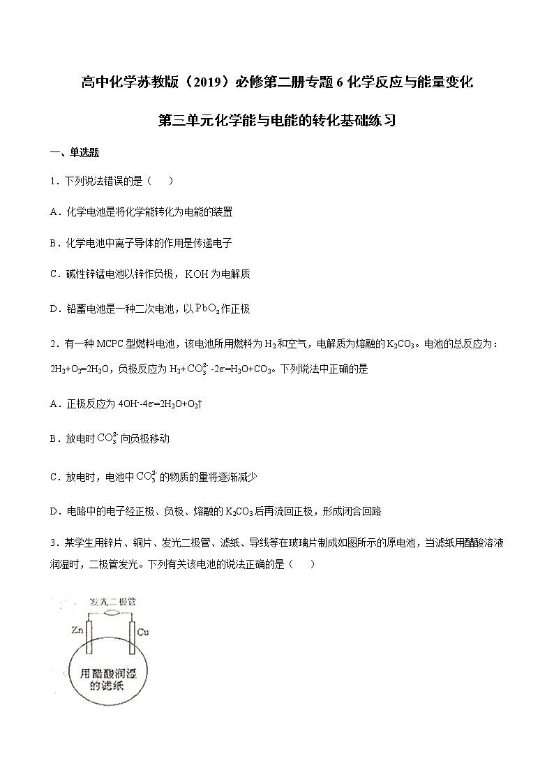 苏科版（2019）高中化学必修第二册专题6化学反应与能量变化第三单元化学能与电能的转化基础练习01