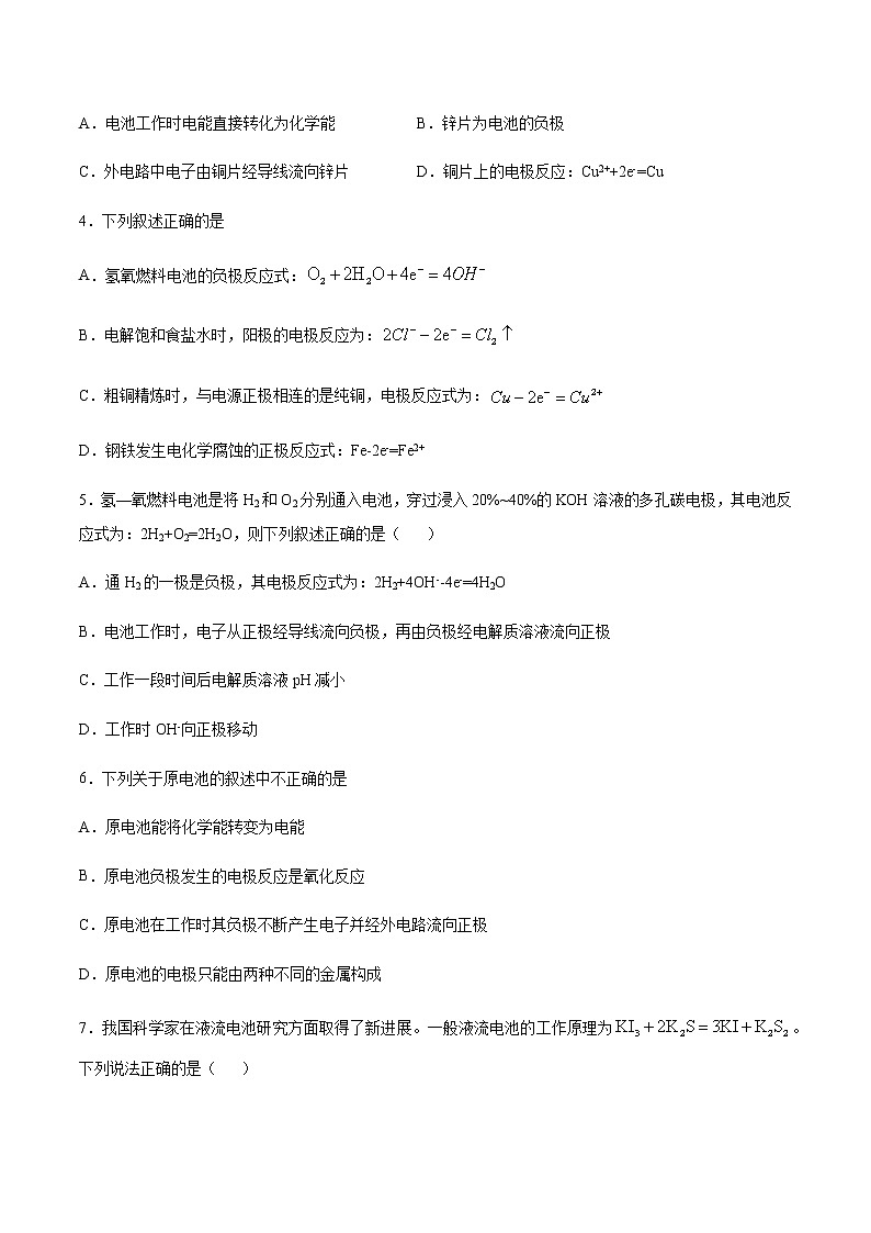 苏科版（2019）高中化学必修第二册专题6化学反应与能量变化第三单元化学能与电能的转化基础练习02