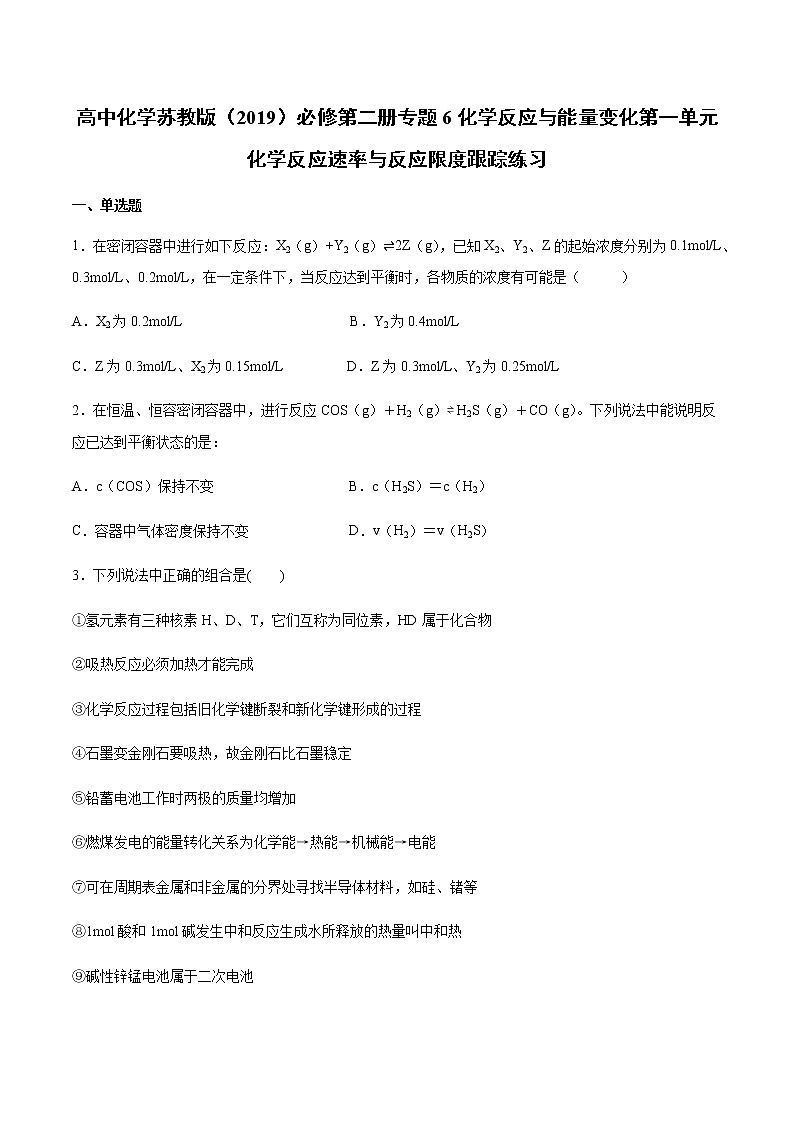 苏科版（2019）高中化学必修第二册专题6化学反应与能量变化第一单元化学反应速率与反应限度跟踪练习(2)01