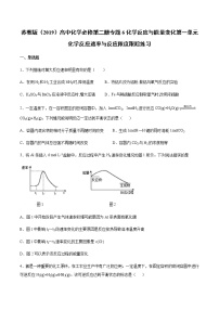 高中化学苏教版 (2019)必修 第二册第一单元 化学反应速率与反应限度课后作业题