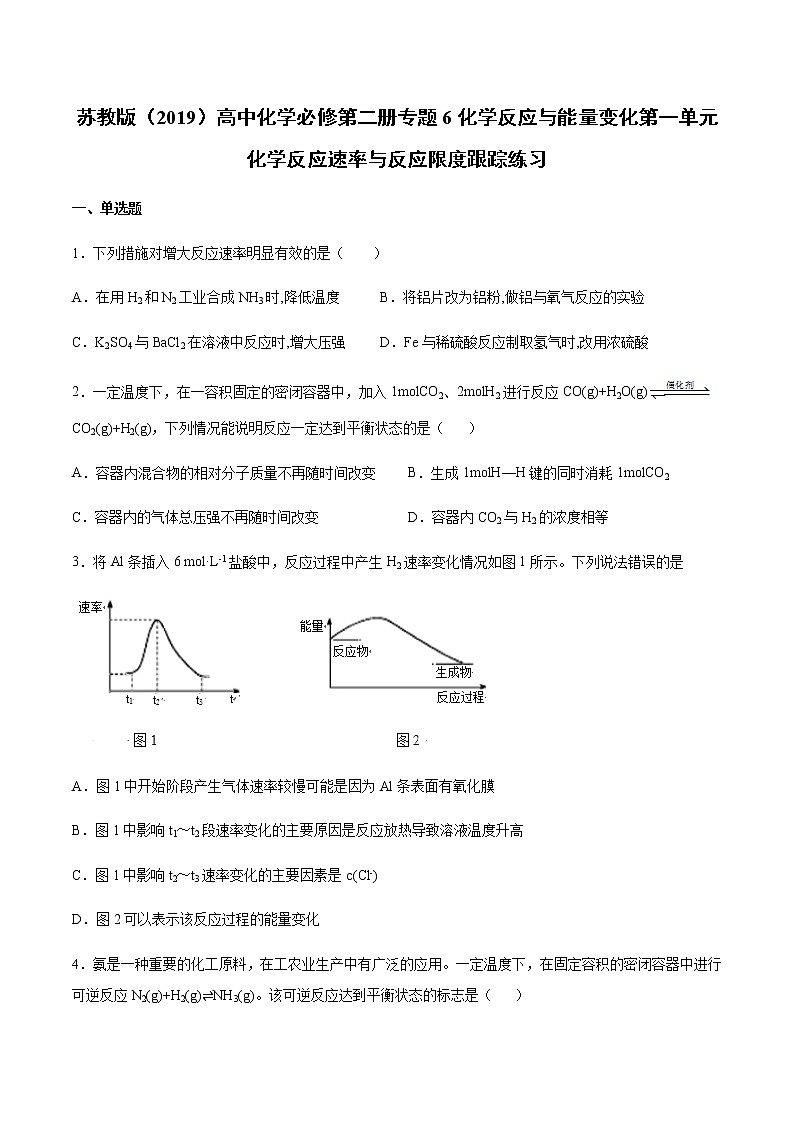 苏科版（2019）高中化学必修第二册专题6化学反应与能量变化第一单元化学反应速率与反应限度跟踪练习(1)01