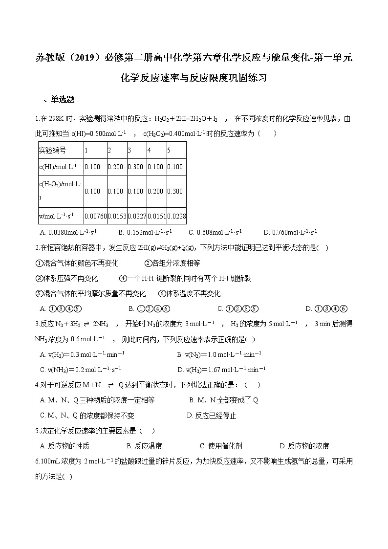 苏科版（2019）高中化学必修第二册第六章 第一单元化学反应速率与反应限度巩固练习101