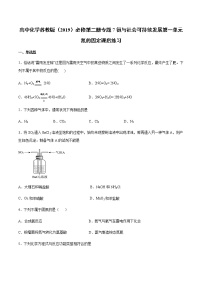 高中化学苏教版 (2019)必修 第二册第一单元 氮的固定精品课后练习题