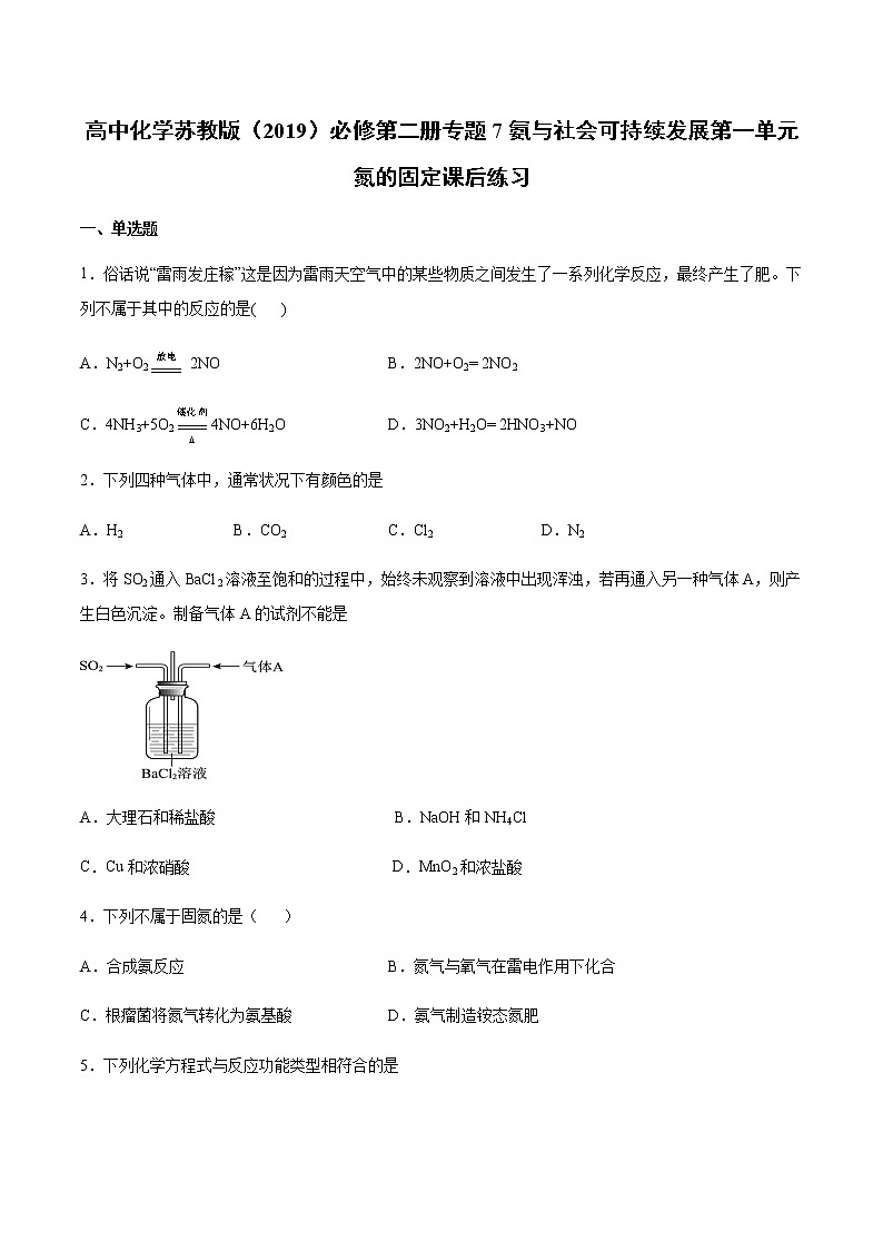 苏科版（2019）高中化学必修第二册 专题7氮与社会可持续发展 第一单元氮的固定课后练习（含答案）01