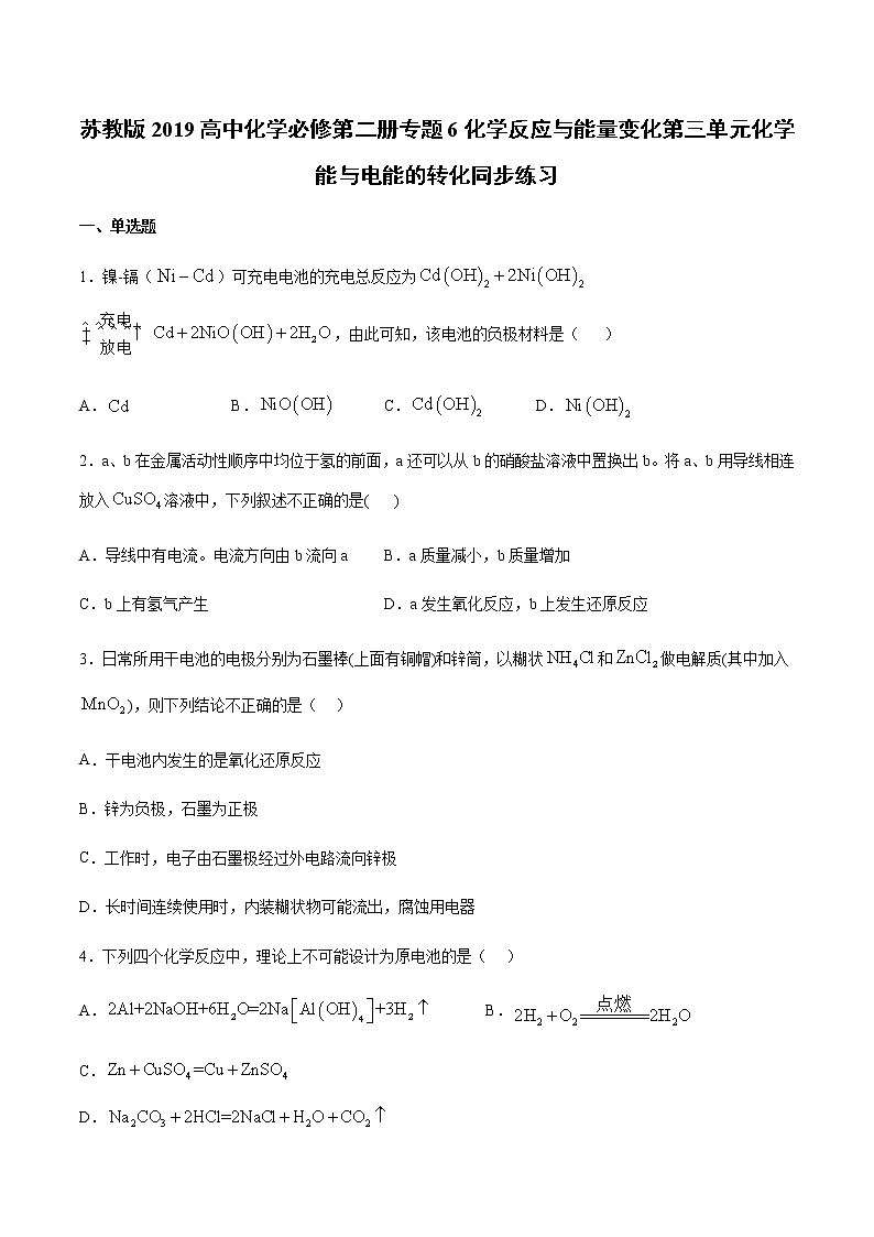 苏科版（2019）高中化学必修第二册专题6化学反应与能量变化第三单元化学能与电能的转化同步练习01