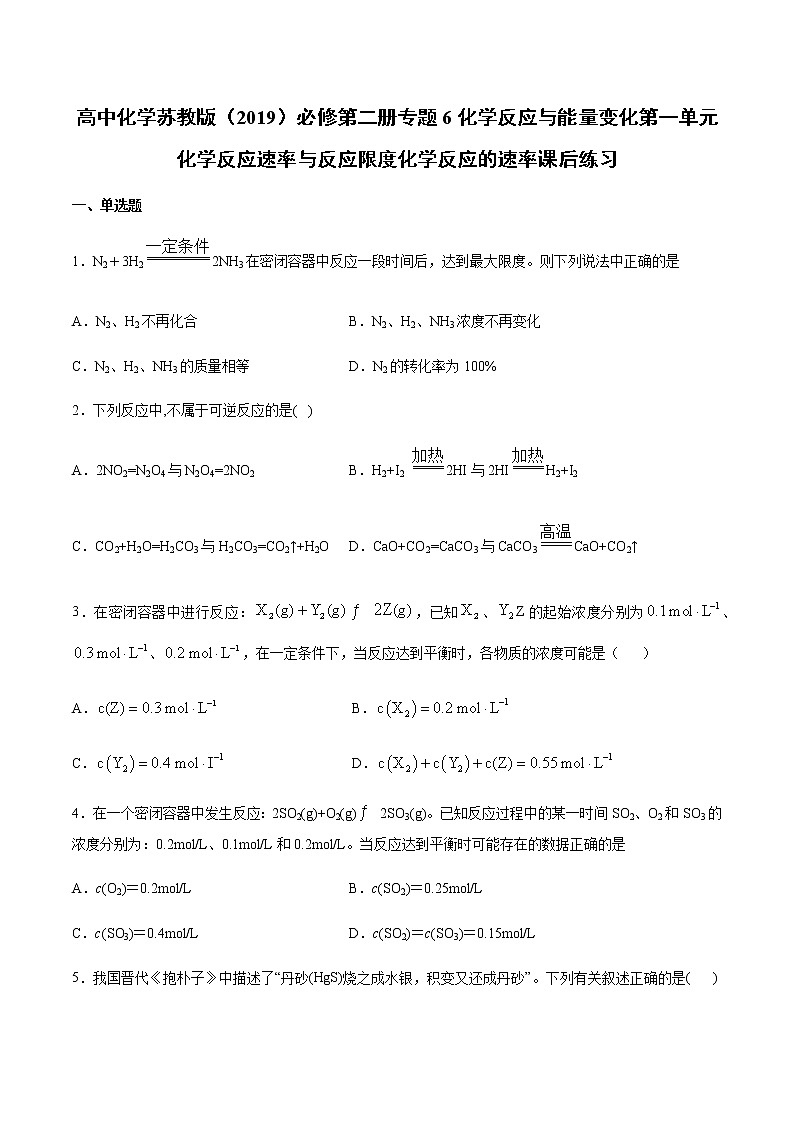 苏科版（2019）高中化学必修第二册专题6化学反应与能量变化第一单元化学反应速率与反应限度化学反应的速率课后练习01