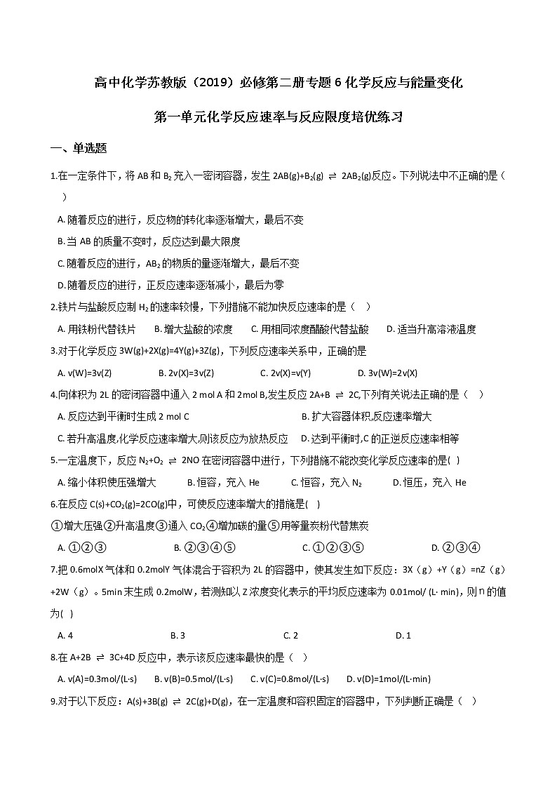 苏科版（2019）高中化学必修第二册专题6化学反应与能量变化第一单元化学反应速率与反应限度培优练习01