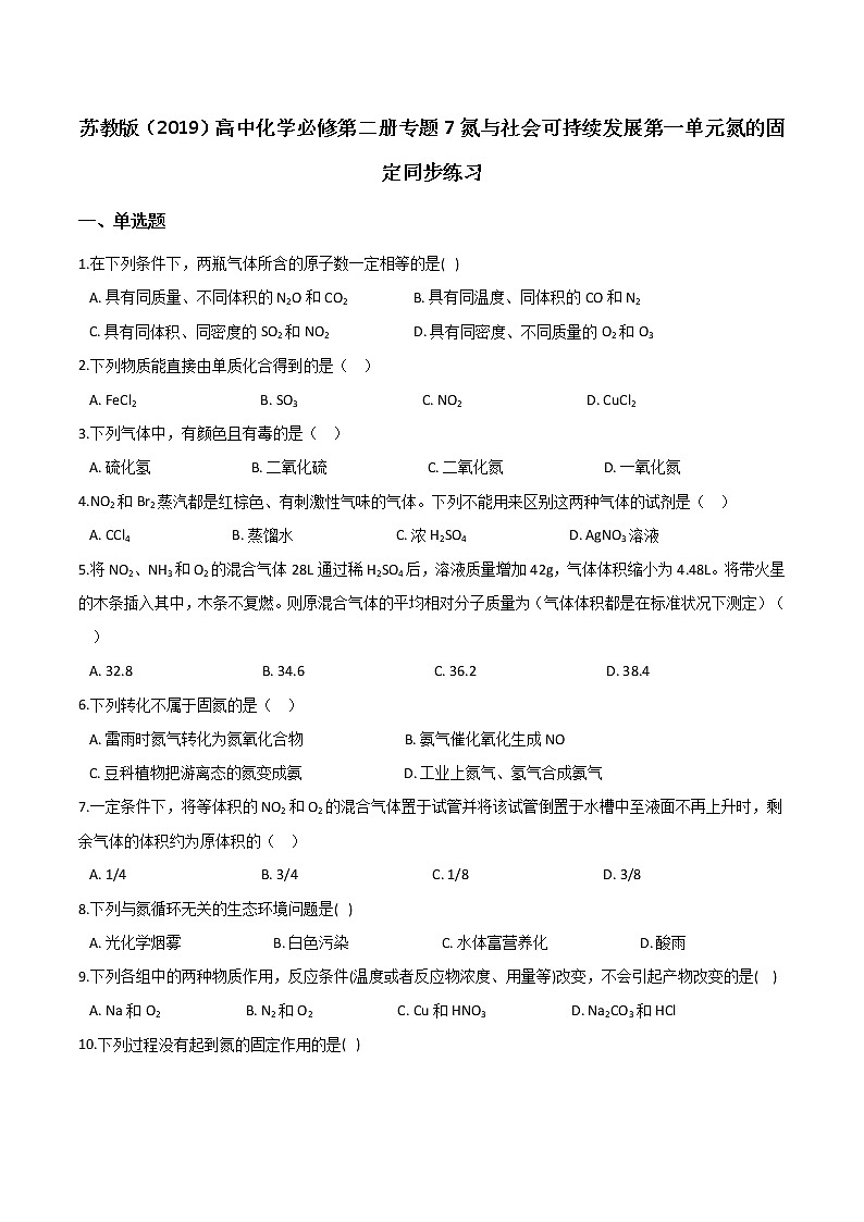 苏科版（2019）高中化学必修第二册 专题7氮与社会可持续发展 第一单元氮的固定同步练习（含答案）01