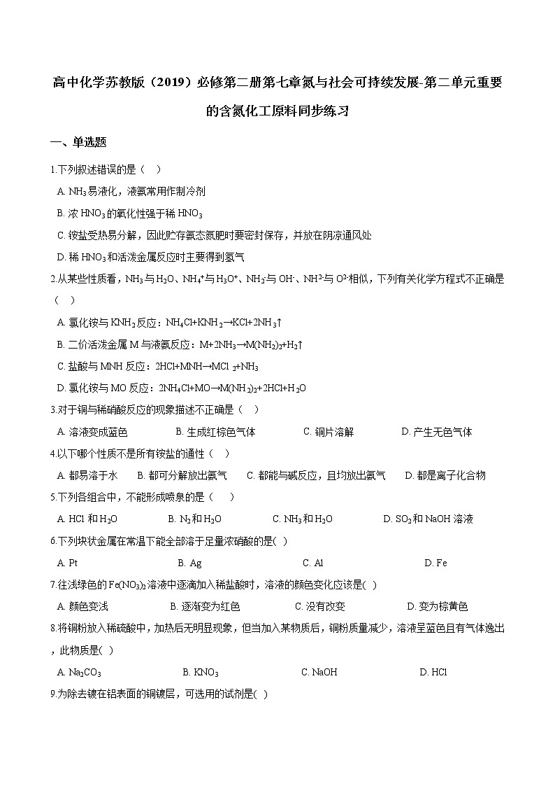 苏科版（2019）高中化学必修第二册第七章氮与社会可持续发展第二单元重要的含氮化工原料同步练习01