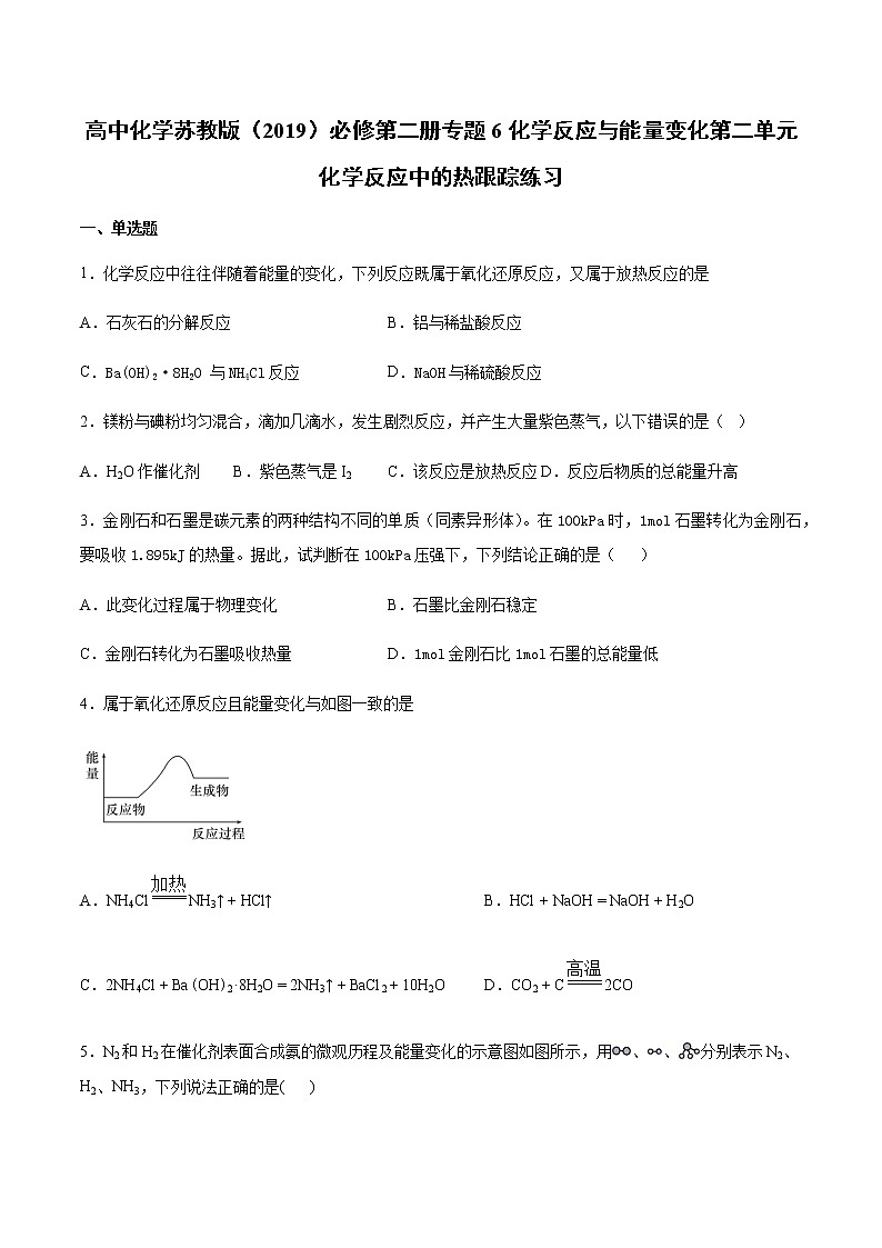 苏科版（2019）高中化学必修第二册专题6化学反应与能量变化第二单元化学反应中的热跟踪练习 (2)01